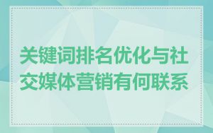 关键词排名优化与社交媒体营销有何联系