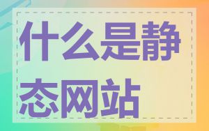 什么是静态网站