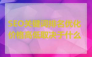 SEO关键词排名优化价格高低取决于什么