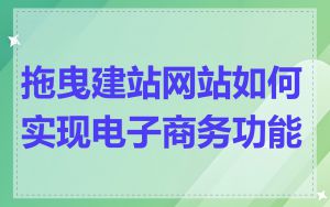拖曳建站网站如何实现电子商务功能