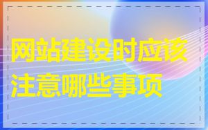 网站建设时应该注意哪些事项