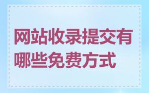 网站收录提交有哪些免费方式