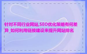 针对不同行业网站,SEO优化策略有何差异_如何利用链接建设来提升网站排名