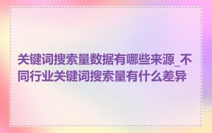 关键词搜索量数据有哪些来源_不同行业关键词搜索量有什么差异