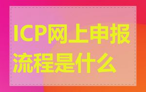 ICP网上申报流程是什么