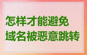 怎样才能避免域名被恶意跳转