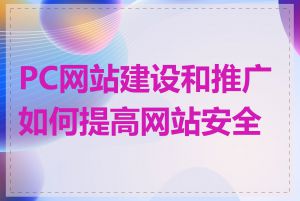 PC网站建设和推广如何提高网站安全性