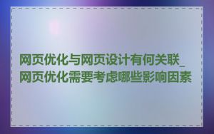 网页优化与网页设计有何关联_网页优化需要考虑哪些影响因素
