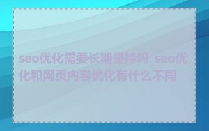 seo优化需要长期坚持吗_seo优化和网页内容优化有什么不同