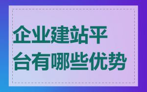 企业建站平台有哪些优势