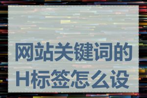 网站关键词的H标签怎么设置