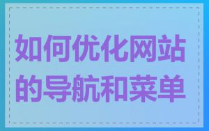 如何优化网站的导航和菜单