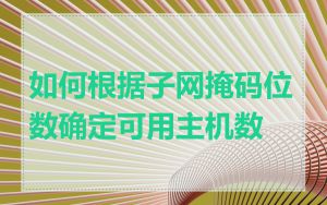 如何根据子网掩码位数确定可用主机数