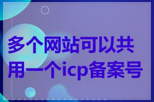 多个网站可以共用一个icp备案号吗