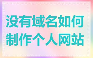 没有域名如何制作个人网站