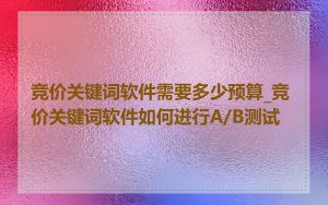 竞价关键词软件需要多少预算_竞价关键词软件如何进行A/B测试