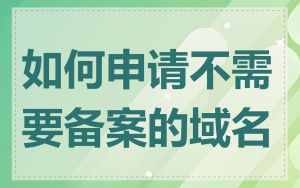 如何申请不需要备案的域名