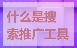 什么是搜索推广工具