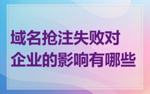 域名抢注失败对企业的影响有哪些
