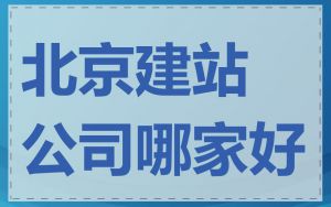 北京建站公司哪家好