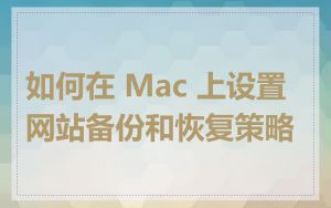 如何在 Mac 上设置网站备份和恢复策略