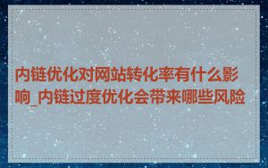 内链优化对网站转化率有什么影响_内链过度优化会带来哪些风险