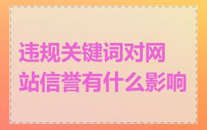 违规关键词对网站信誉有什么影响