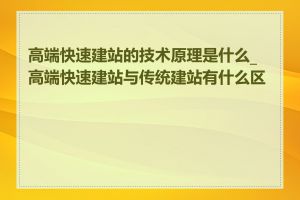 高端快速建站的技术原理是什么_高端快速建站与传统建站有什么区别