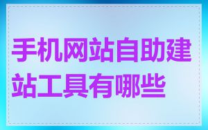 手机网站自助建站工具有哪些