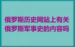 俄罗斯历史网站上有关俄罗斯军事史的内容吗
