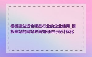 模板建站适合哪些行业的企业使用_模板建站的网站界面如何进行设计优化