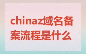 chinaz域名备案流程是什么