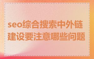 seo综合搜索中外链建设要注意哪些问题