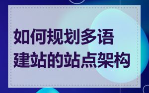 如何规划多语建站的站点架构