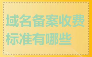 域名备案收费标准有哪些