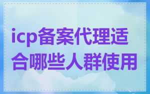 icp备案代理适合哪些人群使用