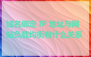 域名绑定 IP 地址与网站负载均衡有什么关系