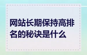 网站长期保持高排名的秘诀是什么
