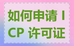 如何申请 ICP 许可证