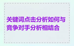 关键词点击分析如何与竞争对手分析相结合