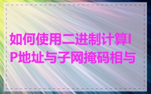 如何使用二进制计算IP地址与子网掩码相与
