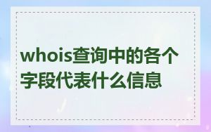whois查询中的各个字段代表什么信息