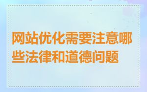 网站优化需要注意哪些法律和道德问题