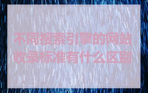 不同搜索引擎的网站收录标准有什么区别
