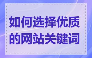如何选择优质的网站关键词
