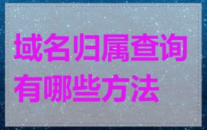 域名归属查询有哪些方法