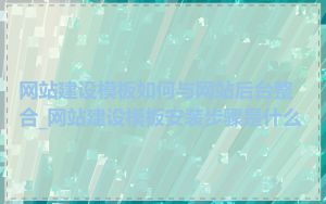 网站建设模板如何与网站后台整合_网站建设模板安装步骤是什么