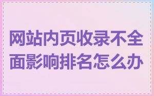 网站内页收录不全面影响排名怎么办