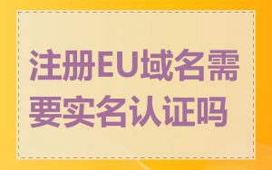 注册EU域名需要实名认证吗