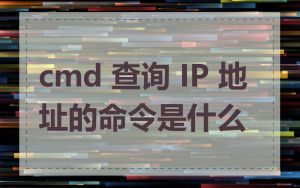 cmd 查询 IP 地址的命令是什么